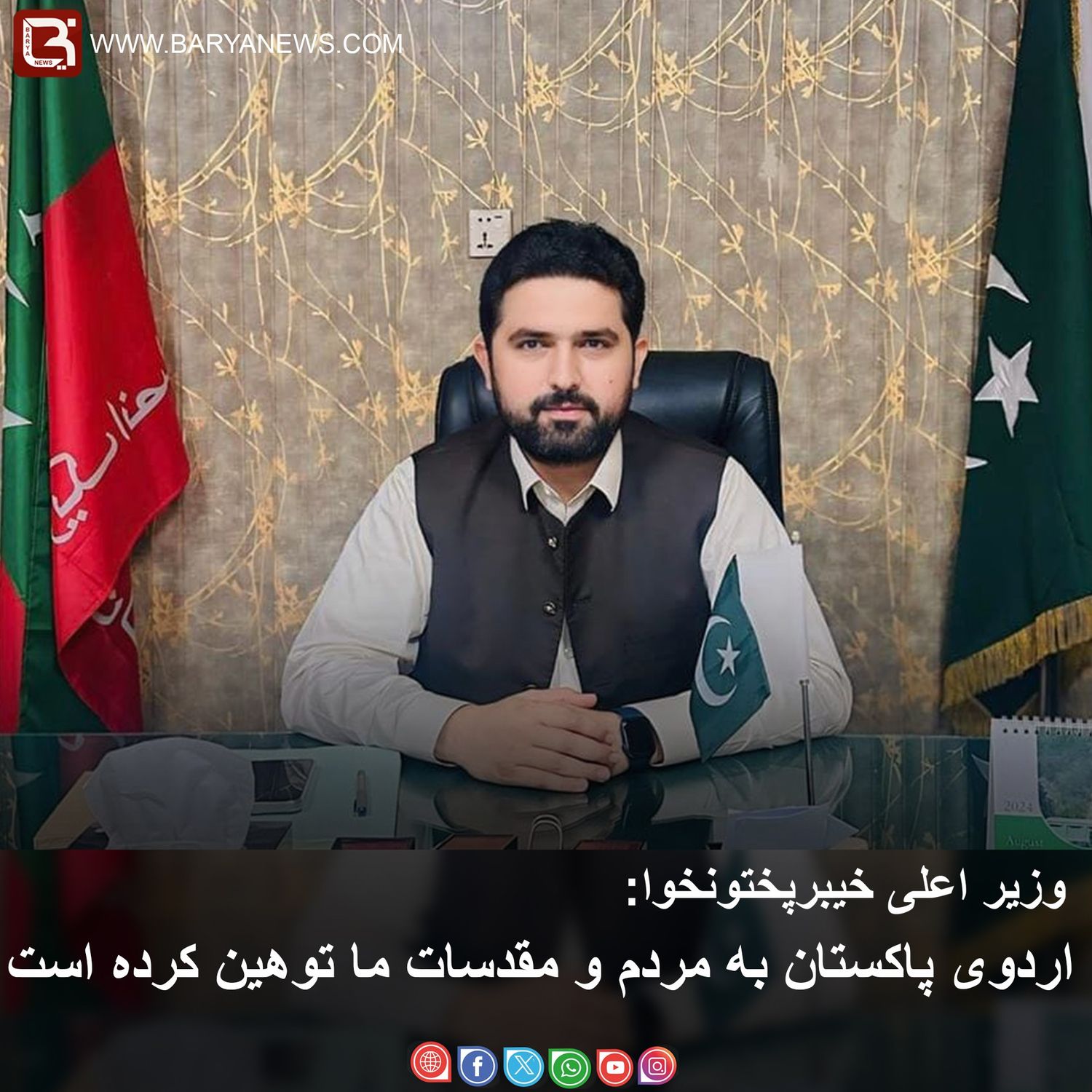 اردوی پاکستان به مردم و مقدسات ما توهین کرده است  سهیل افریدی با بیان اینکه ارد