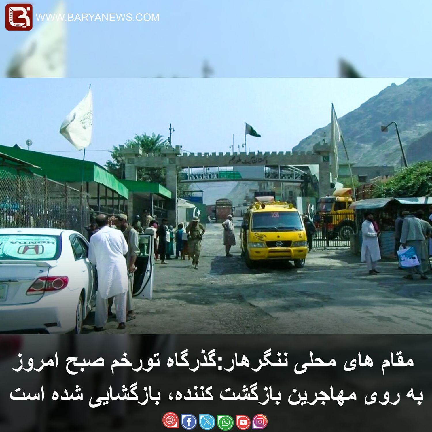 گذرگاه تورخم صبح امروزبه روی مهاجرین بازگشت کننده، بازگشایی شده است.