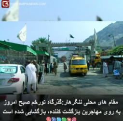 گذرگاه تورخم صبح امروزبه روی مهاجرین بازگشت کننده، بازگشایی شده است.