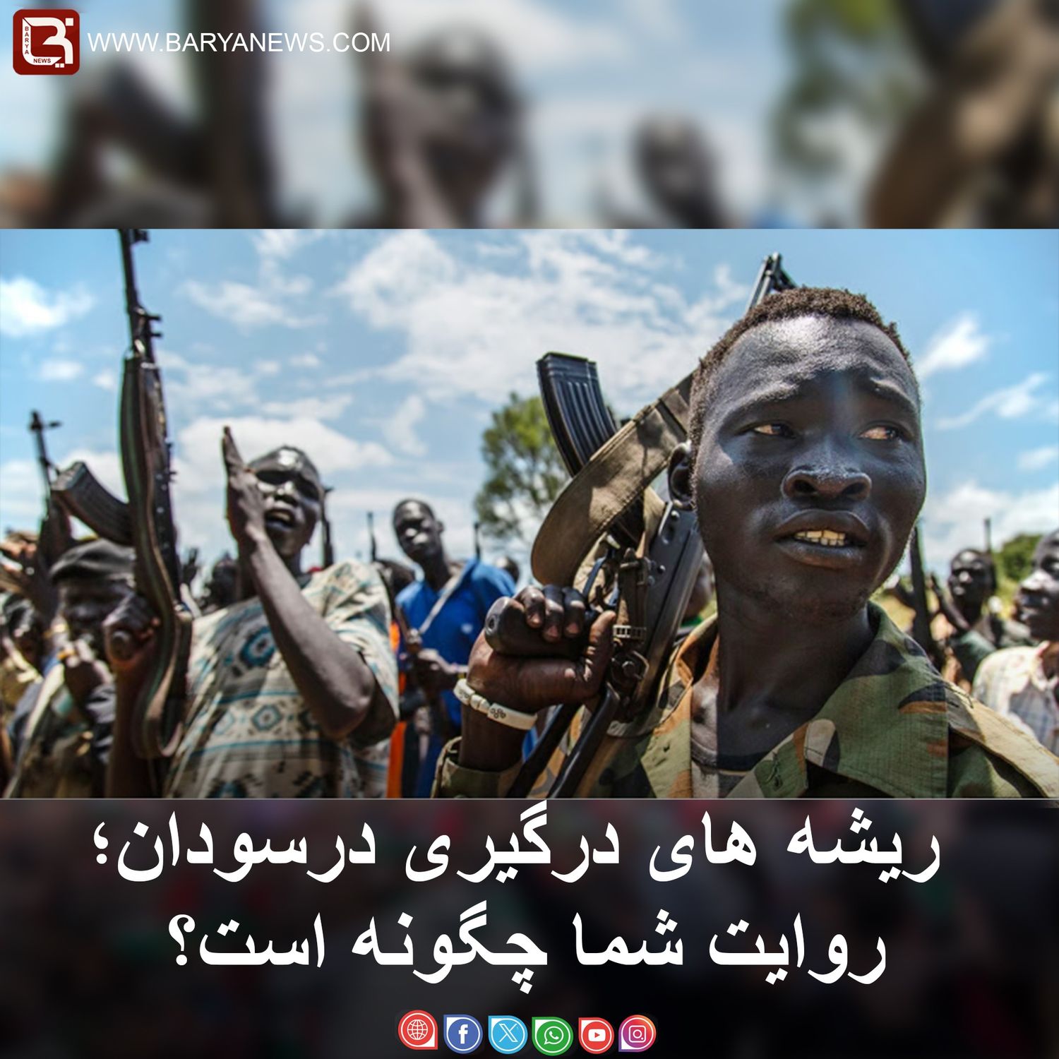 ریشه های درگیری درسودان؛ روایت شما چگونه است؟