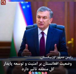 وضعيت افغانستان بر امنيت و توسعه پايدار کل منطقه تاثير دارد