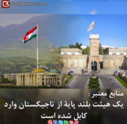 منابع معتبر: یک هیئت بلند پایۀ از تاجیکستان وارد کابل شده است