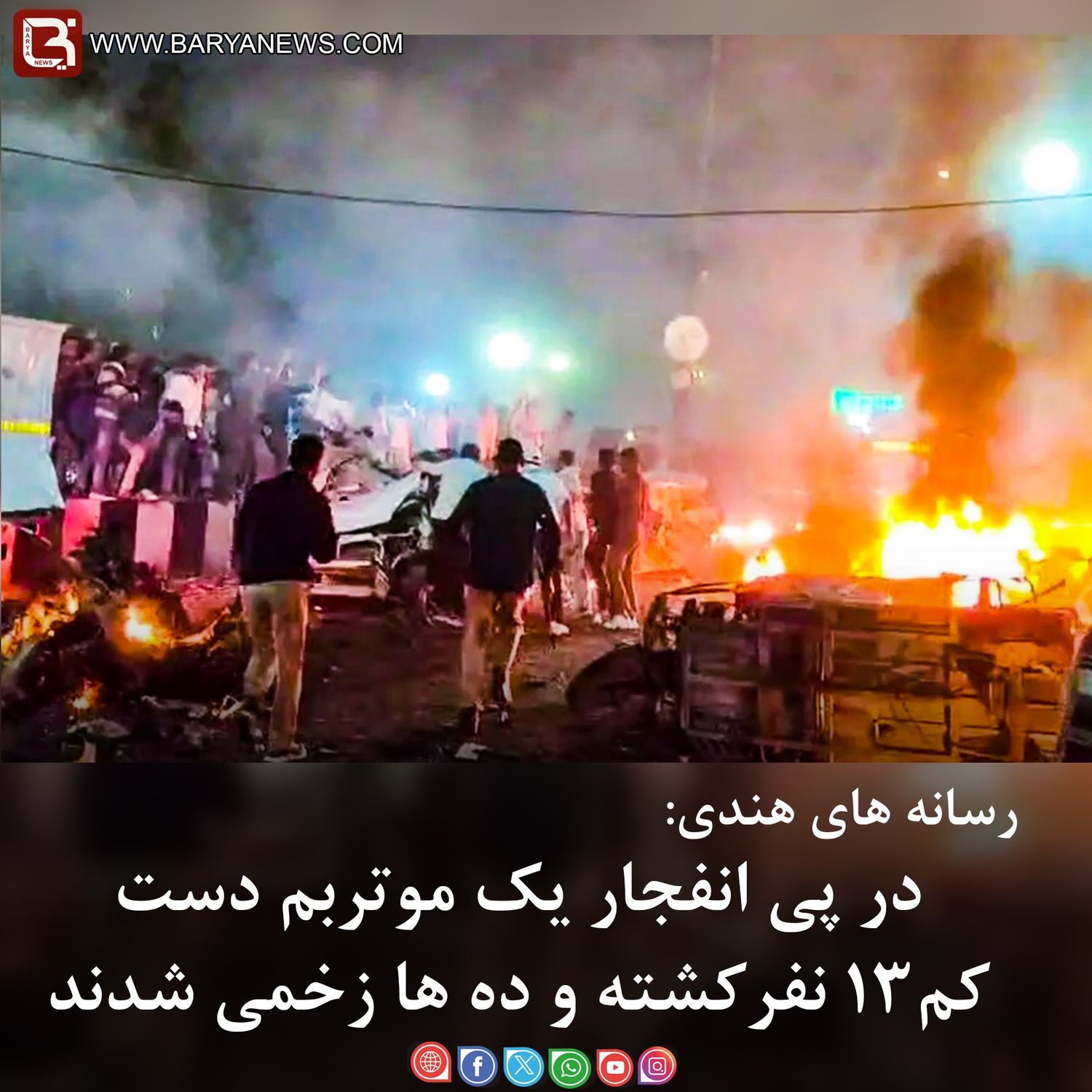 رسانه های هندی: در پی انفجار یک موتربم دست کم۱۳ نفرکشته و ده ها زخمی شدند