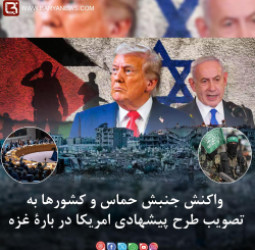 واکنش جنبش حماس و کشورها به تصویب طرح پیشهادی امریکا در بارۀ غزه