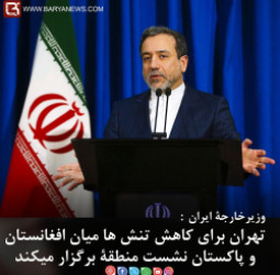 تهران برای کاهش تنش ها میان افغانستان و پاکستان نشست منطقۀ برگزار میکند