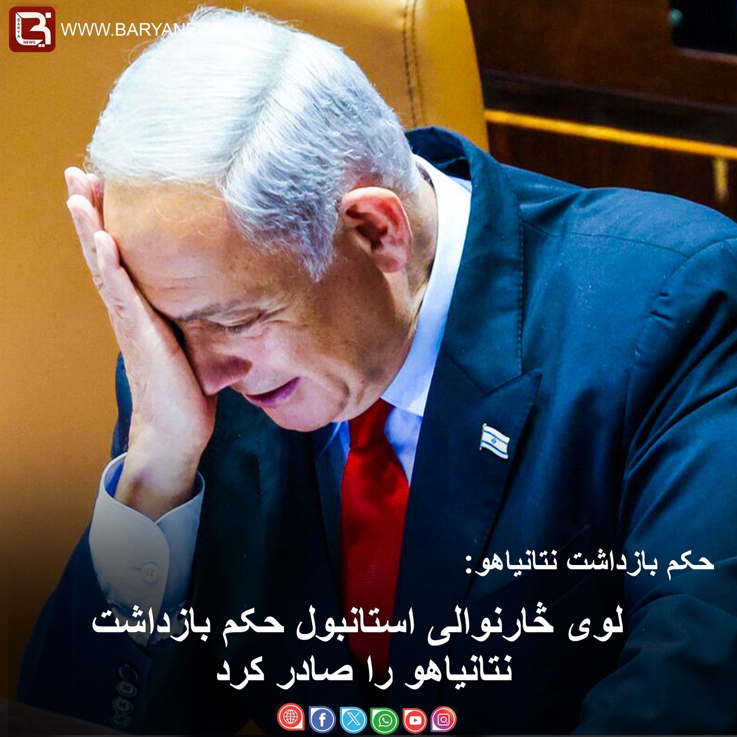 لوی څارنوالی استانبول حکم بازداشت نتانیاهو را صادر کرد