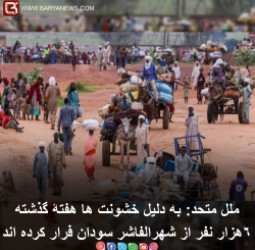 ملل متحد: به دلیل خشونت ها هفتۀ گذشته۶ هزار نفر از شهرالفاشر سودان فرار کرده اند