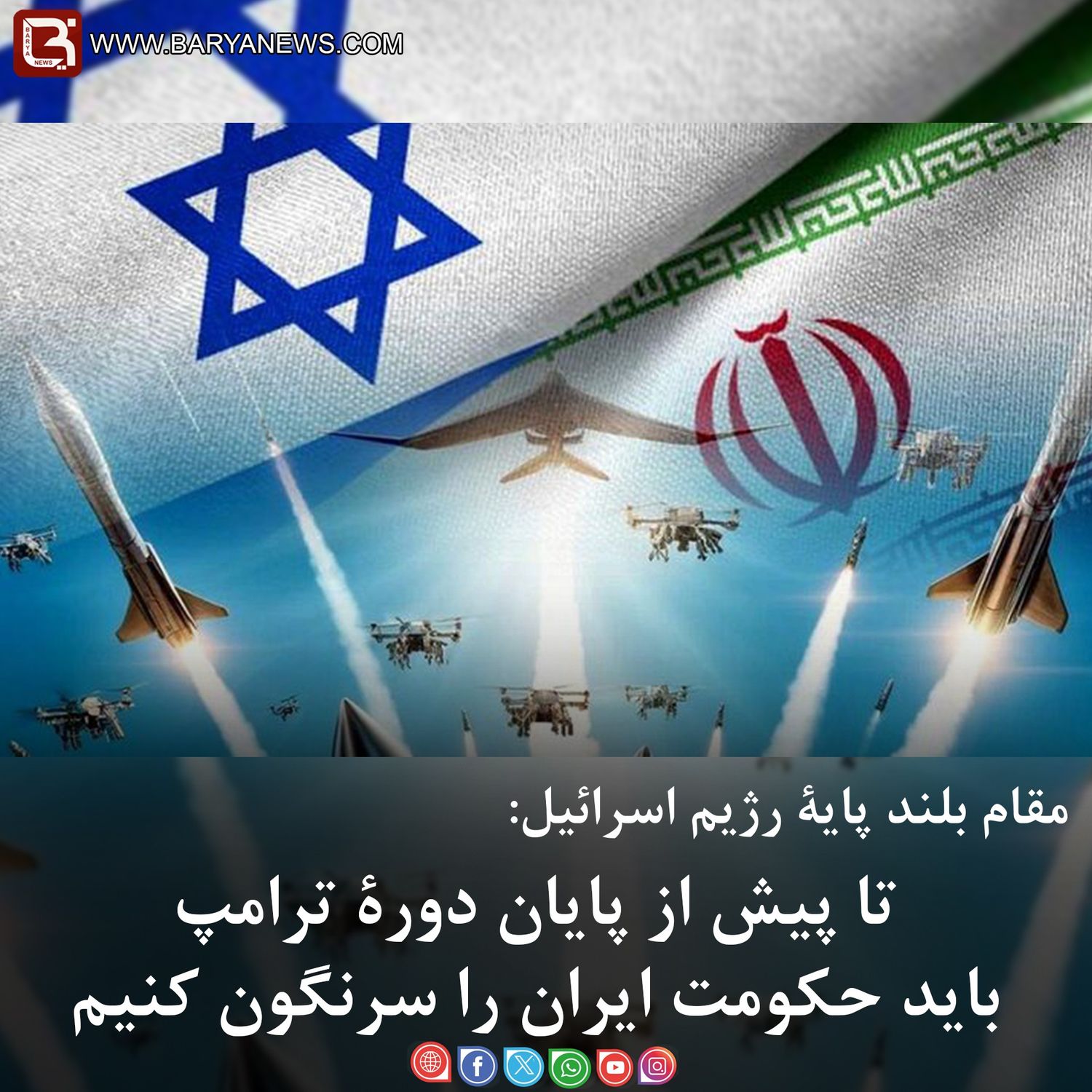 تا پیش از پایان دورۀ ترامپ باید حکومت ایران را سرنگون کنیم