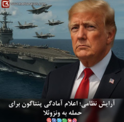 آرایش نظامی؛ اعلام آمادگی پنتاگون برای حمله به ونزوئلا