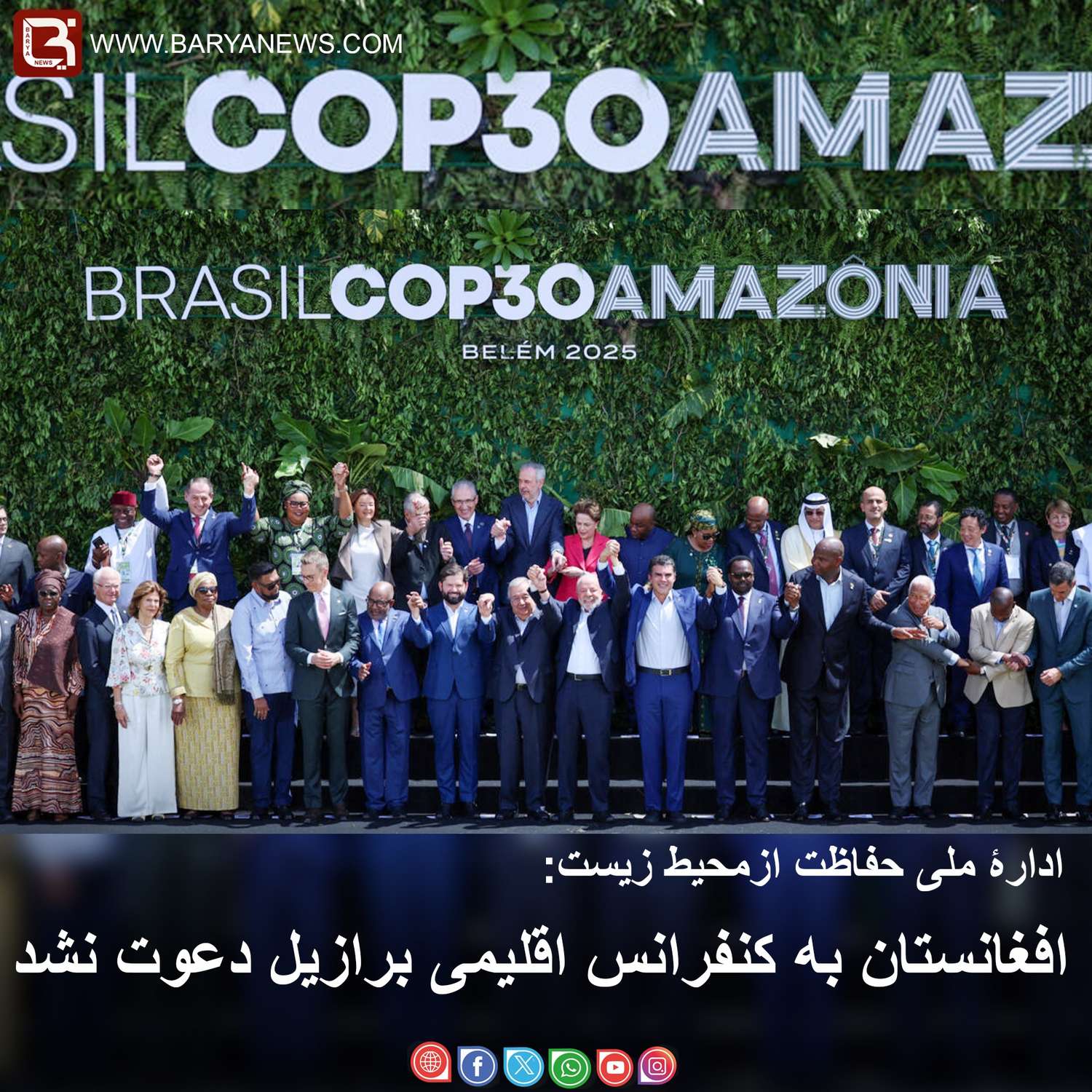 افغانستان به کنفرانس اقلیمی برازیل دعوت نشد