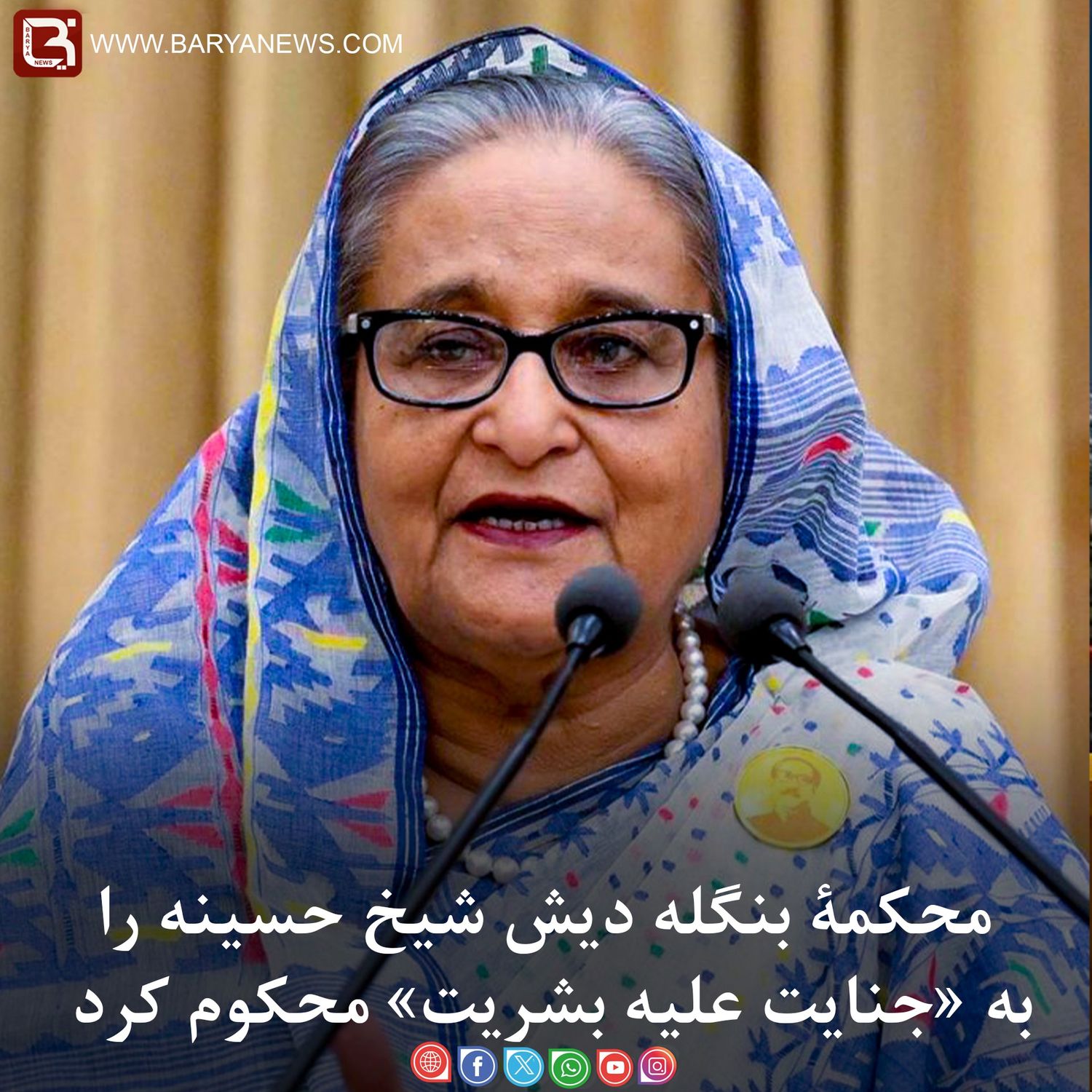 محکمۀ بنگله دیش شیخ حسینه را به «جنایت علیه بشریت» محکوم کرد