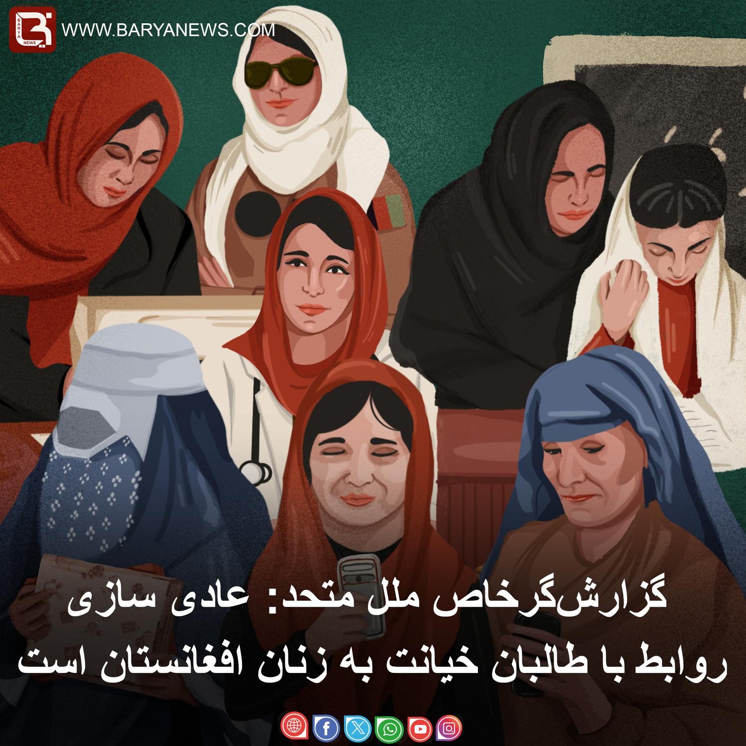 عادی سازی روابط با طالبان خیانت به زنان افغانستان است