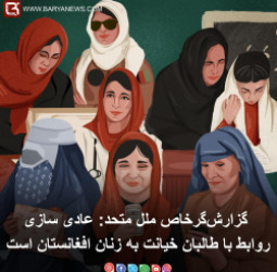 عادی سازی روابط با طالبان خیانت به زنان افغانستان است