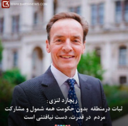 ریچارد لنزی: ثبات درمنطقه  بدون حکومت همه شمول و مشارکت مردم  در قدرت، دست نیافتنی است