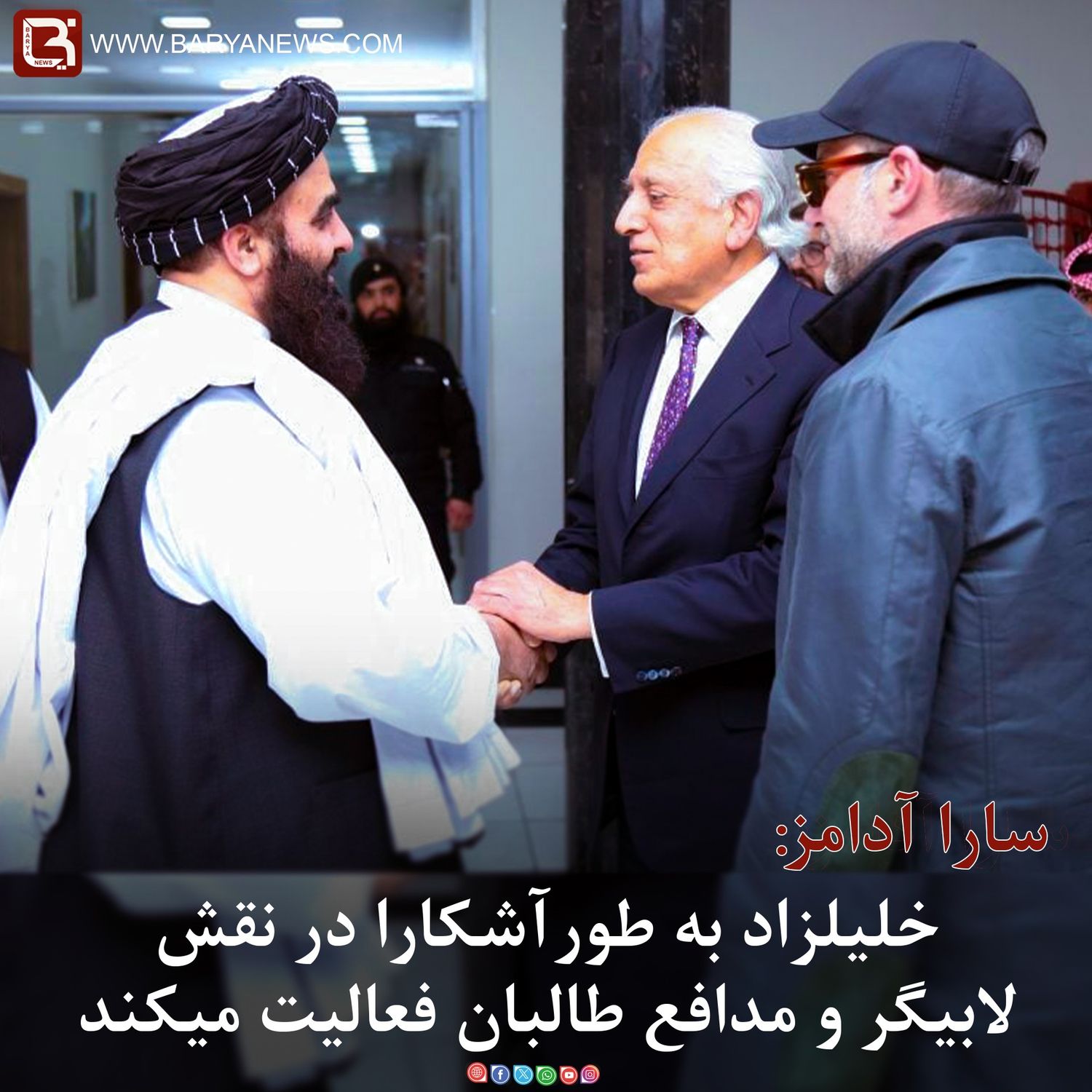 سارا آدامز: خلیلزاد به طورآشکارا در نقش لابیگر و مدافع طالبان فعالیت میکند