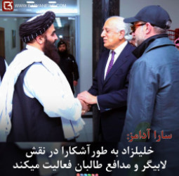 سارا آدامز: خلیلزاد به طورآشکارا در نقش لابیگر و مدافع طالبان فعالیت میکند