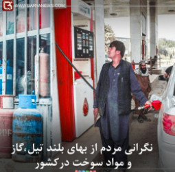 شماری از رانندگان در پایتخت بار دیگر از بهای بلند تیل و گاز ابراز نگرانی میکنند.