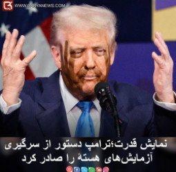 نمایش قدرت؛ ترامپ دستور ازسرگیری آزمایشهای هستۀ را صادر کرد