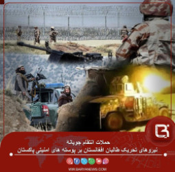 حملات انتقام جویانۀ نیروهای تحریک طالبان افغانستان بر پوسته های امنیتی پاکستان