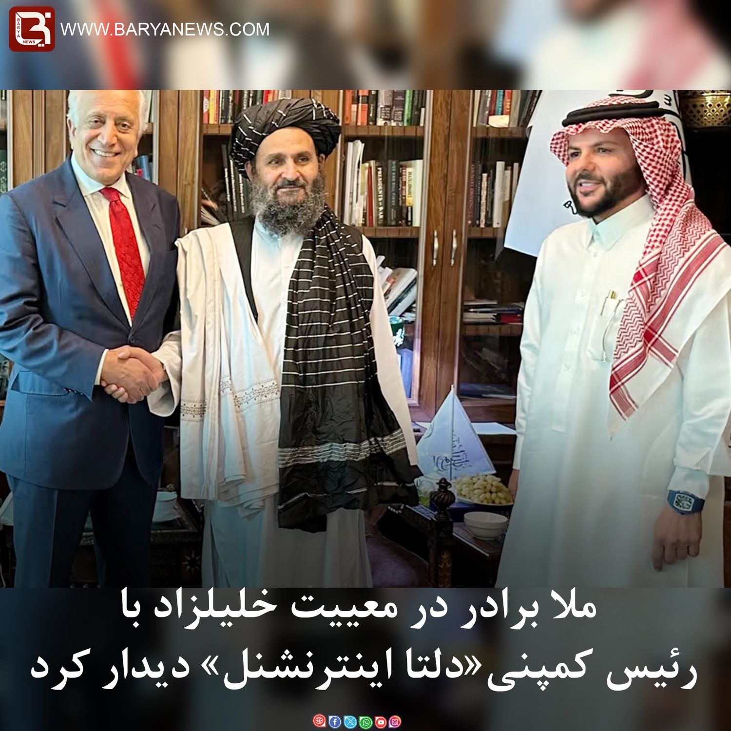 ملا برادر درمعییت  خلیل زاد با شاهرالتقی، رئيس کمپنی «دلتا اینترنشنل» سعودی دیدارکرد