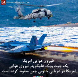 یک جیت ویک هلیکوپتر نیروی هوایی امریکا در دریایی جنوبی چین سقوط کرده است