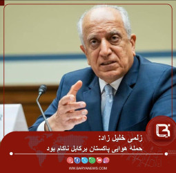 زلمی خلیل زاد: حملۀ هوایی پاکستان برکابل ناکام بود