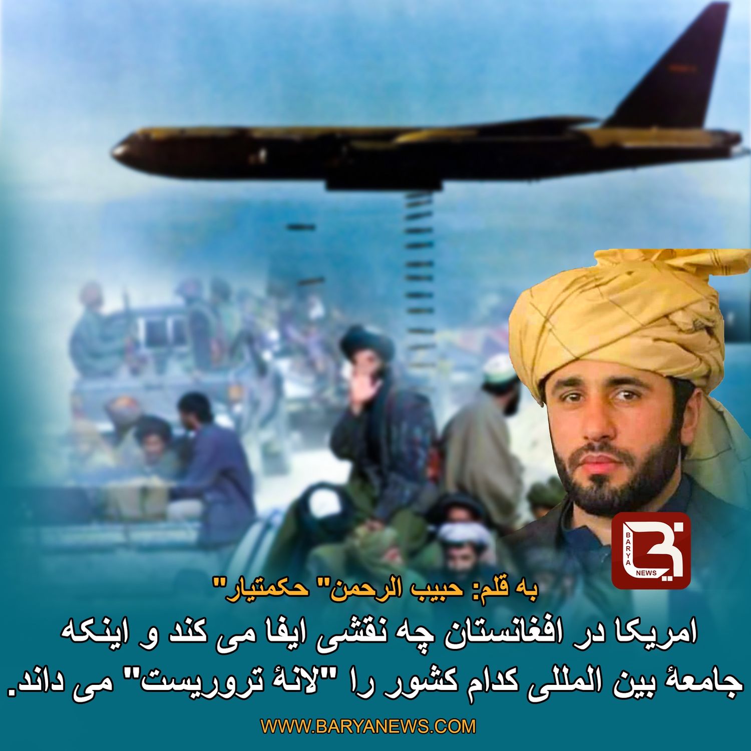 امریکا درافغانستان چه نقشی ایفا می کند واینکه جامعۀ بین المللی کدام کشور را "لانۀ تروریست" می داند.