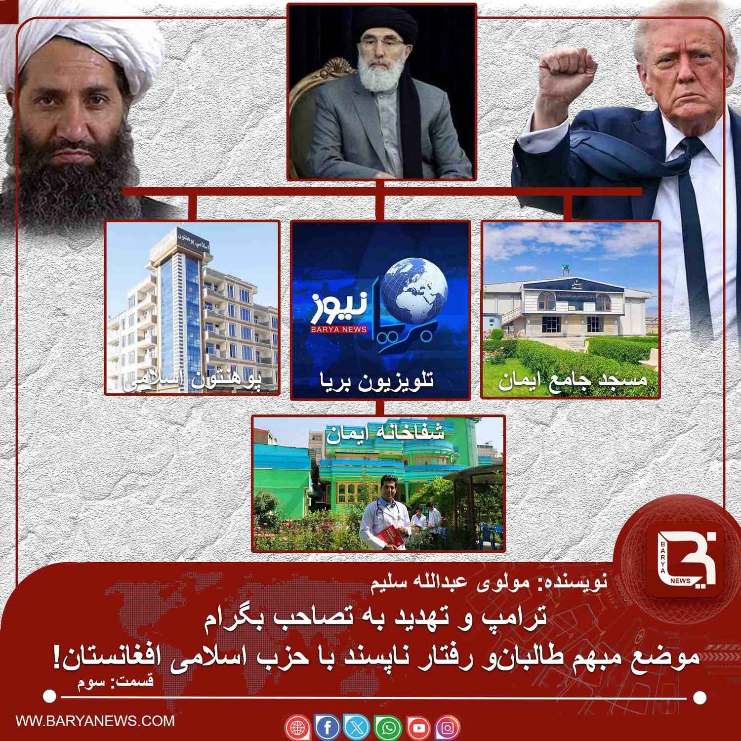 ترامپ و تهدید به تصاحب بگرام، موضع مبهم طالبان  ‏و رفتار ناپسند با حزب اسلامی افغانستان!!!