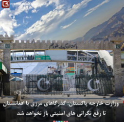 وزارت خارجه پاکستان:  گذرگاهای مرزی با افغانستان تا رفع نگرانی های امنیتی باز نخواهد شد