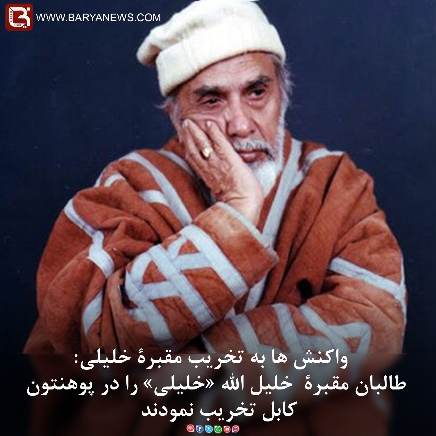 تخریب مقبرۀ استاد خلیل الله «خلیلی» از سوی طالبان درکابل