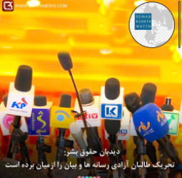 دیدبان حقوق بشر: تحریک طالبان آزادی رسانه ها و بیان را ازمیان برده است