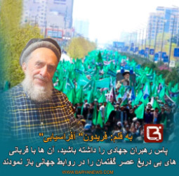 پاس رهبران جهادی را داشته باشید، آن ها با قربانی های بی دریغ عصر گفتمان را در روابط جهانی باز نمودند .