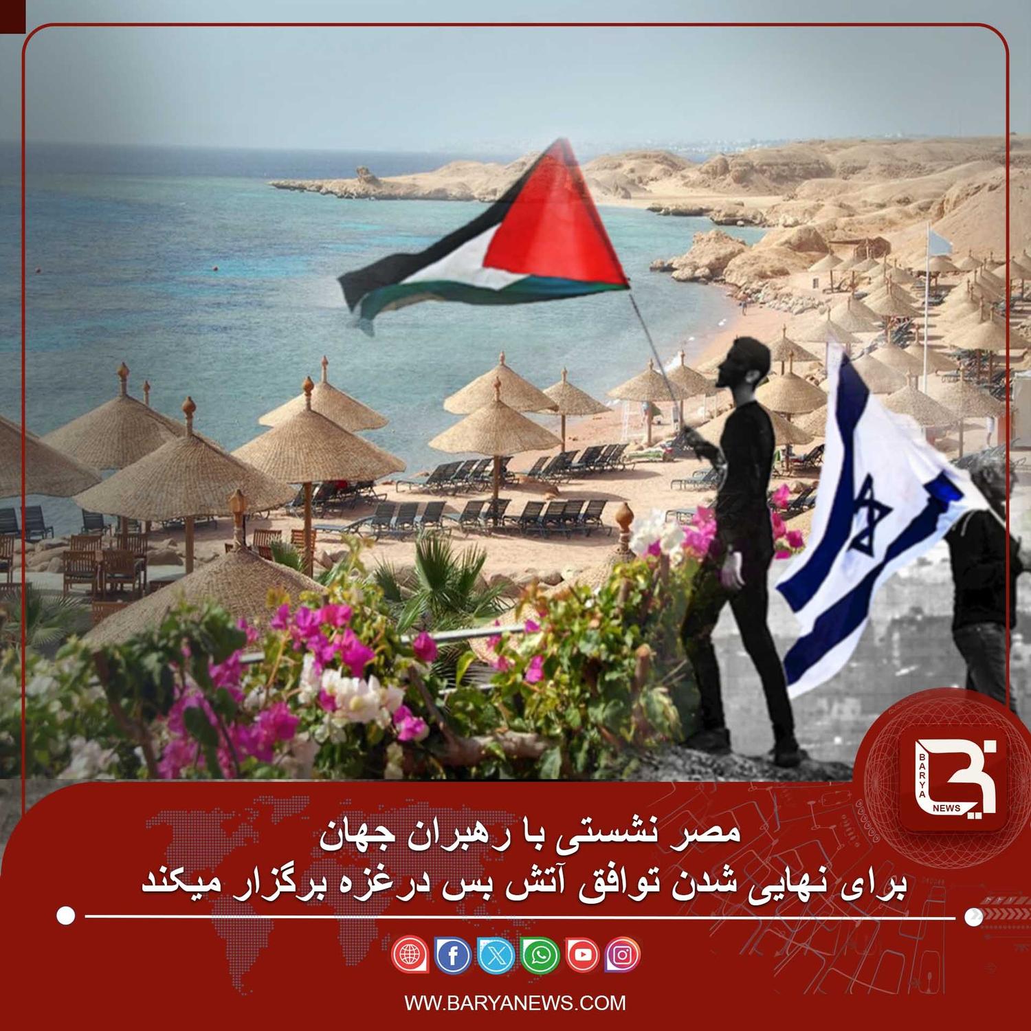 مصر نشستی با رهبران جهان برای نهایی شدن توافق آتش بس درغزه برگزار میکند