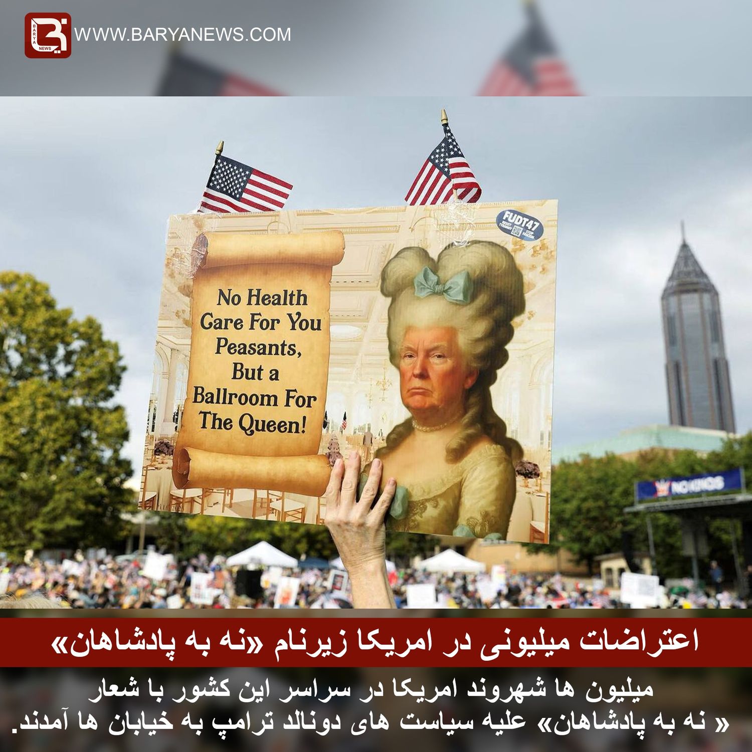 اعتراضات میلیونی در امریکا زیرنام «نه به پادشاهان»