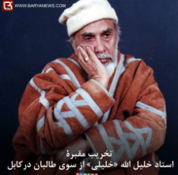 تخریب مقبرۀ استاد خلیل الله «خلیلی» از سوی طالبان درکابل