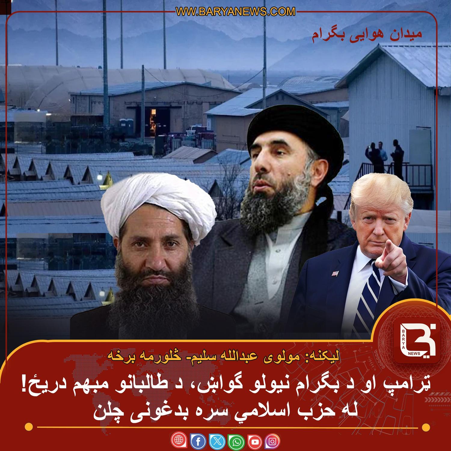 ټرامپ او د بگرام نيولو گواښ، د طالبانو مبهم دريځ!  له حزب اسلامي سره بدغــونى چلن
