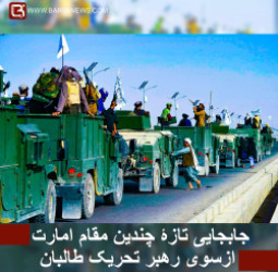 جابجایی تازۀ چندین مقام امارت ازسوی رهبر تحریک طالبان