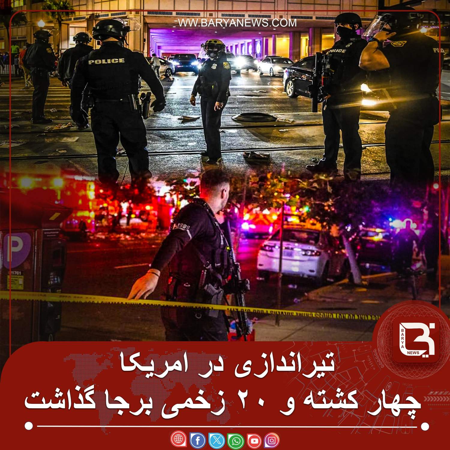 تیراندازی درامریکا چهارکشته و۲۰ زخمی برجا گذاشت