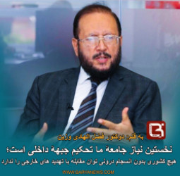 هیچ کشوری بدون انسجام درونی توان مقابله با تهدید های خارجی را ندارد