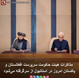 برگشت به دیبلماسی؛ مذاکرات هیئت طالبان وپاکستان امروز در استانبول از سرگرفته میشود