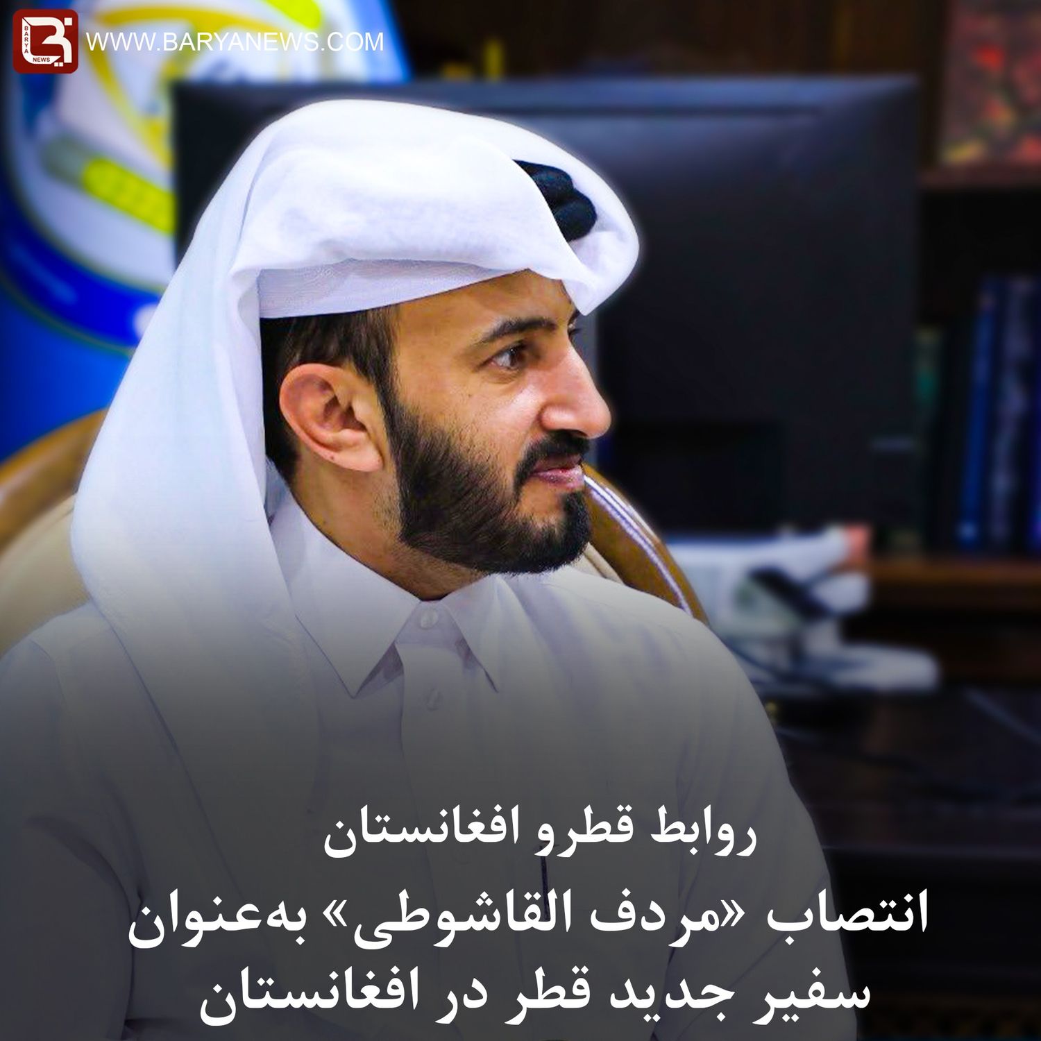 انتصاب «مردف القاشوطی» بهعنوان سفیر جدید قطر در افغانستان