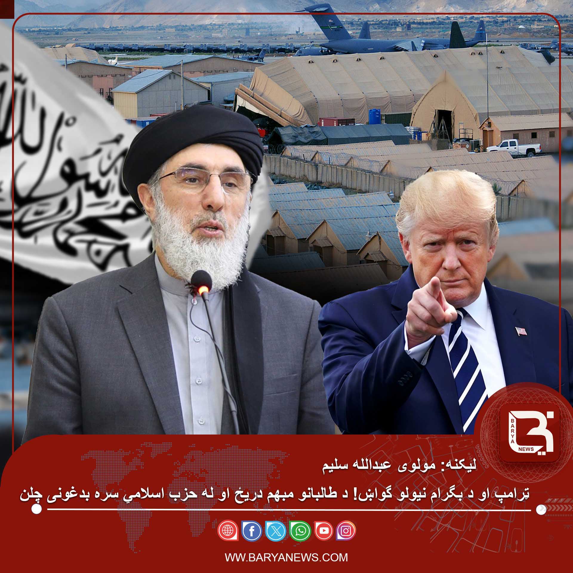 ټرامپ او د بگرام نيولو گواښ! د طالبانو مبهم دريځ او له حزب اسلامي سره بدغونى چلن
