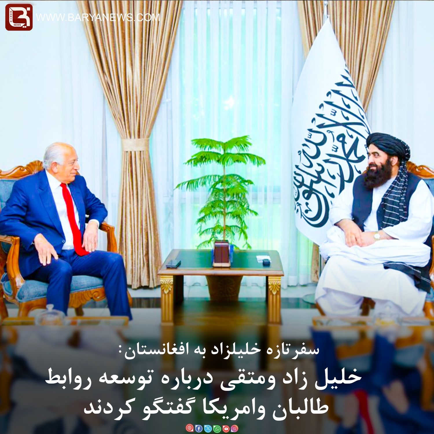 سفرتازه خلیلزاد به افغانستان: خلیل زاد ومتقی درباره توسعه روابط طالبان وامریکا گفتگو کردند