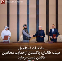 مذاکرات استانبول؛ هیئت طالبان: پاکستان از حمایت مخالفین طالبان دست بردارد