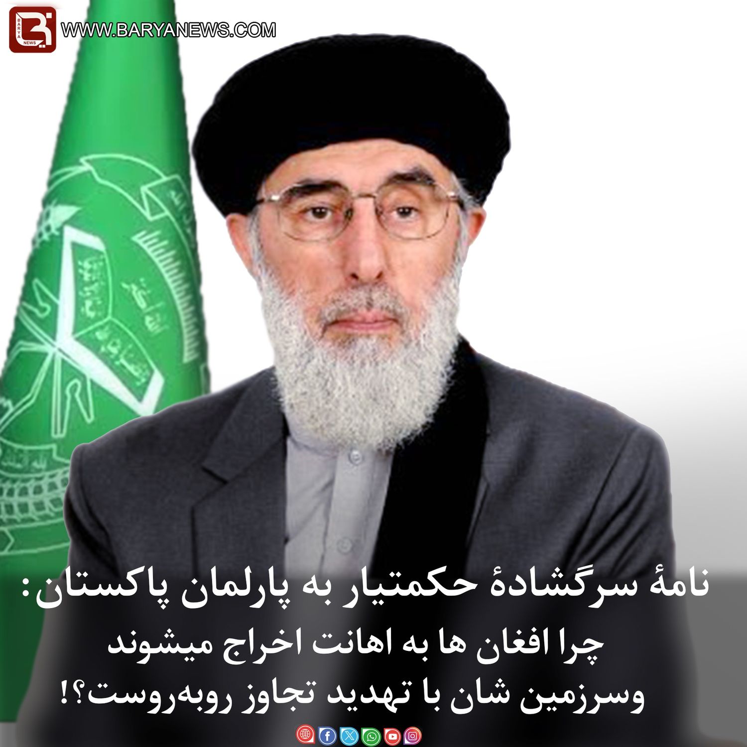 نامۀ سرگشادۀ حکمتیار به پارلمان پاکستان