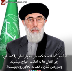 نامۀ سرگشادۀ حکمتیار به پارلمان پاکستان