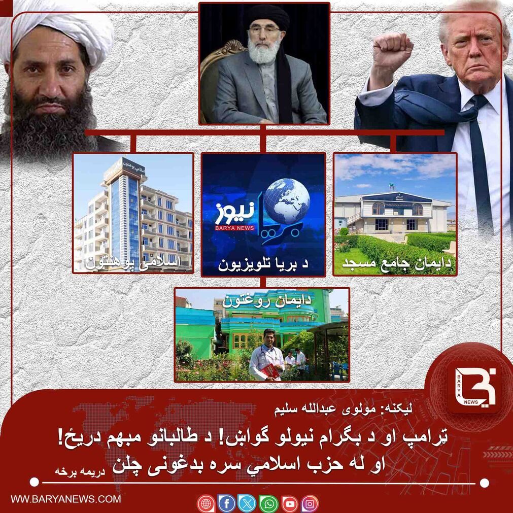 ټرامپ او د بگرام نيولو گواښ! د طالبانو مبهم دريځ!  له حزب اسلامي سره بدغونى چلن