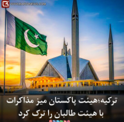 نشست ترکیه؛هیئت پاکستان میزمذاکرات با هیئت طالبان را ترک کرد