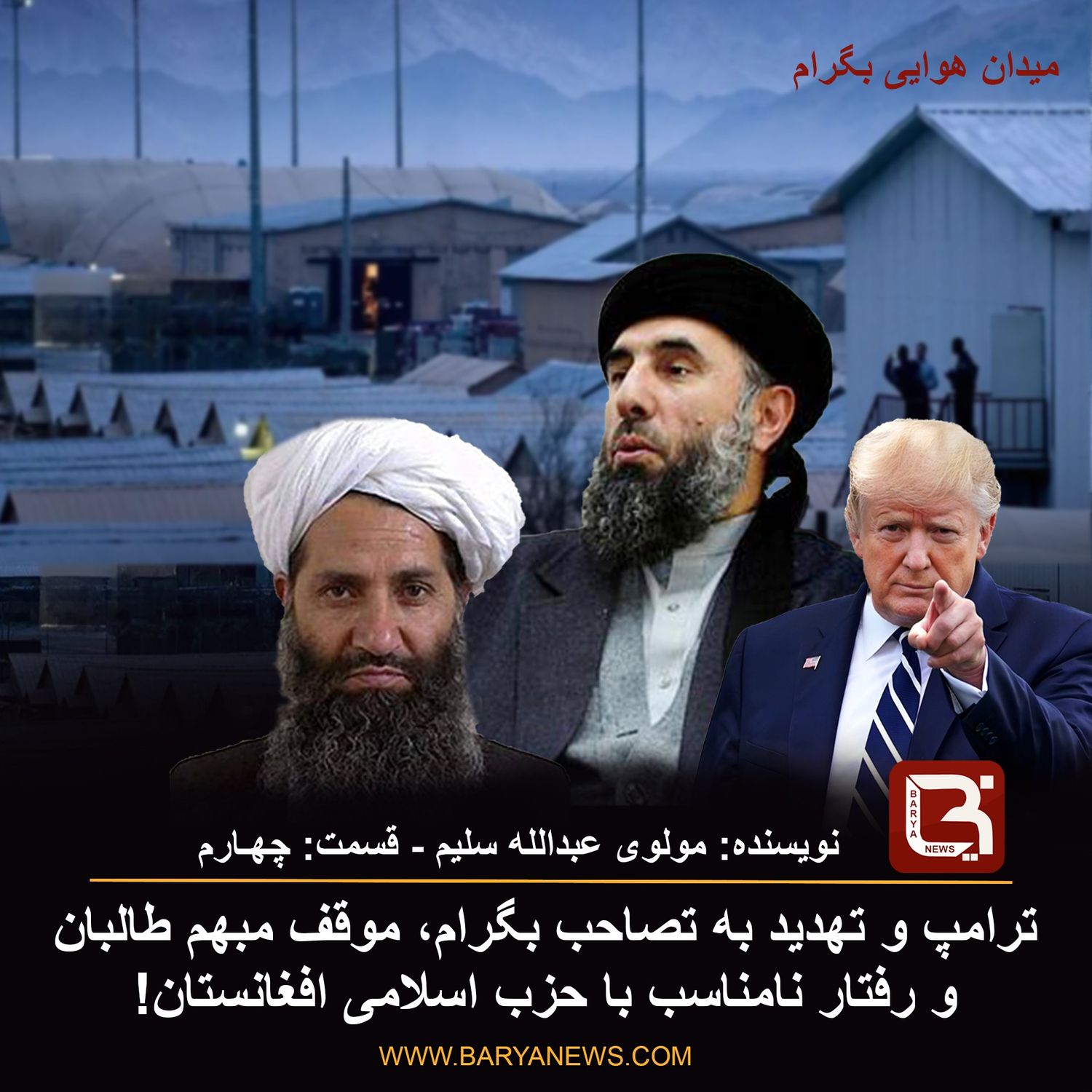 ترامپ و تهدید به تصاحب بگرام، موقف مبهم طالبان  ‏و رفــتـار نا مناسـب با حــزب اسـلامی افـغـانستان!!!