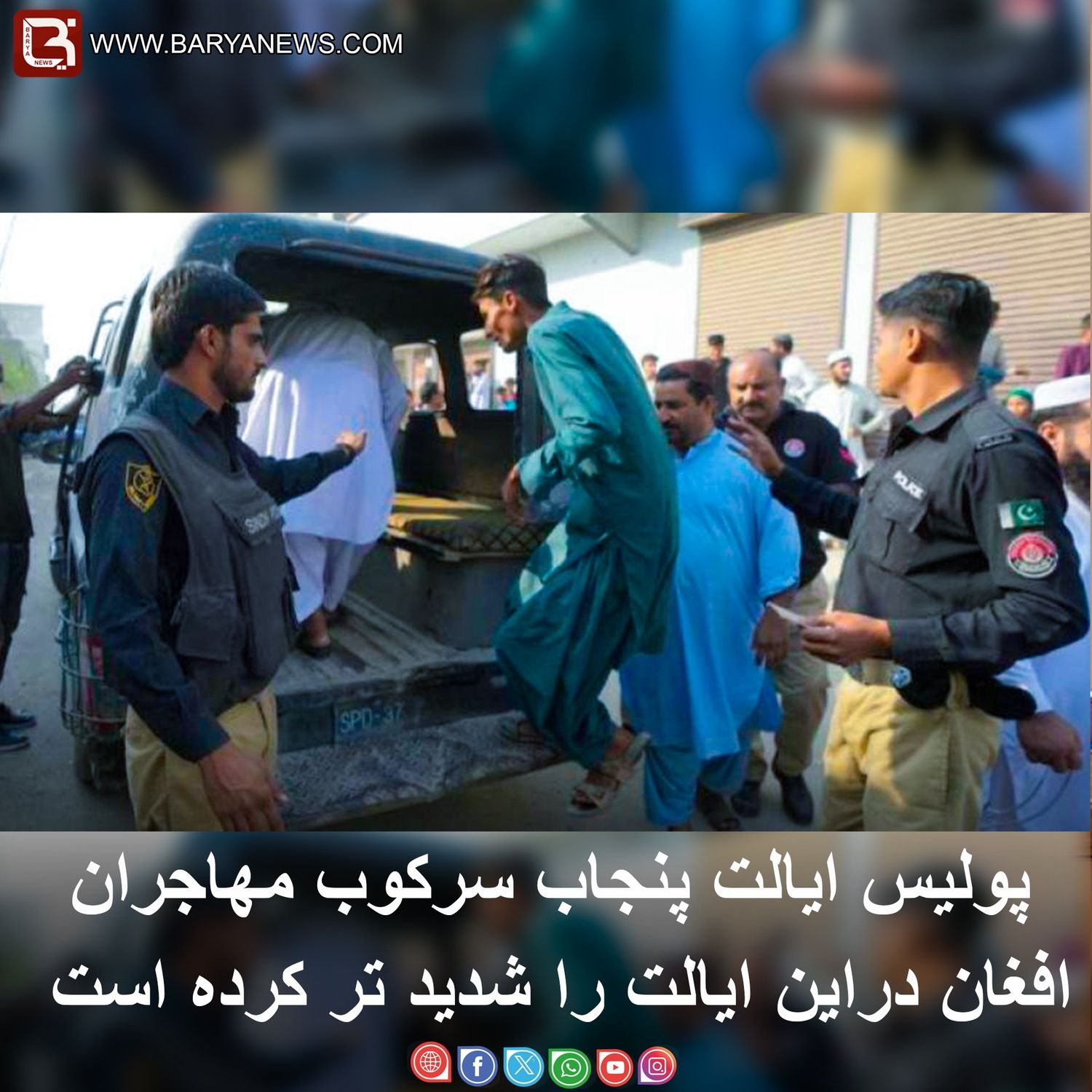 پولیس ایالت پنجاب سرکوب مهاجران افغان دراین ایالت را شدید تر کرده است